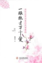 [PDF] 一眼抵过万千爱 流转在宋词里的风情雅韵