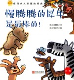 [PDF] 经典童话 慢腾腾的犀牛是最棒的！ 唯美手绘版