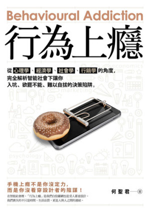 [EPUB] 行為上癮：從心理學、經濟學、社會學、行銷學的角度，完全解析智能社會下讓你入坑、欲罷不能、難以自拔的決策陷阱。