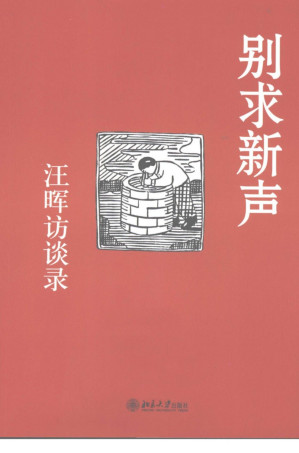 [PDF] 别求新声：汪晖访谈录