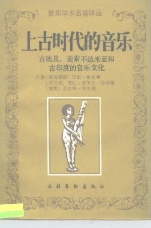 [PDF] [音乐学术名著译丛]上古时代的音乐: 古埃及、美索不达米亚和古印度的音乐文化