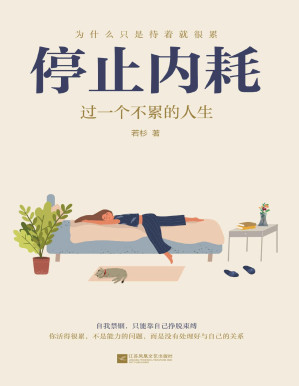 [PDF] 停止内耗：过一个不累的人生【《人民日报》倡导的生活态度！停止内耗，重新掌控自己的生活】