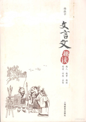 [PDF] 文言文趣读