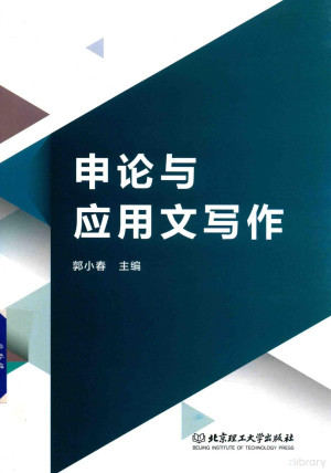[PDF] 申论与应用文写作