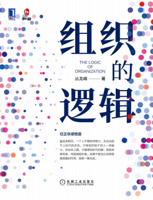 [EPUB] 组织的逻辑（告诉你如何让企业真正成为一个组织，并形成组织起来的力量）