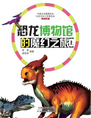 [EPUB] 恐龙博物馆的魔幻之旅（上）