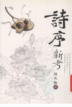 [PDF] 诗序新考