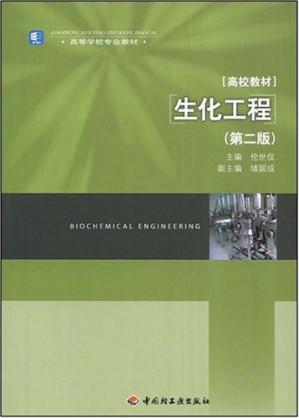 [PDF] Biochemical Engineering(The Second Edition) (Material of Advanced School) (Chinese Edition) 生化工程 第二版