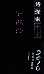 [PDF] 诗探索 2010 第4辑 理论卷