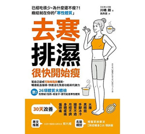 [EPUB] 去寒排濕，很快開始瘦：幫自己變成「可融解脂肪」體質，暢通氣血循環，快速活化免疫功能和代謝力