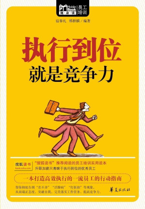 [EPUB] 执行到位就是竞争力(Mbook随身读)
