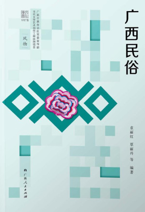 [EPUB] 广西民俗