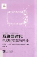 [PDF] 互联网时代 电视的变革与迁徙