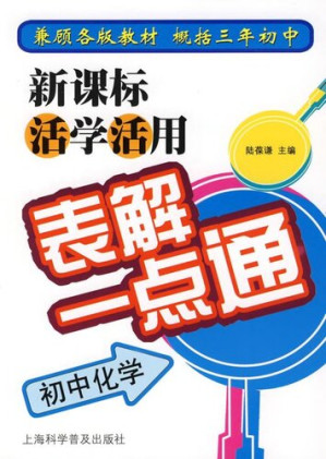 [PDF] 新课标活学活用表解一点通·初中化学