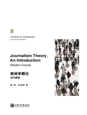 [EPUB] 新闻学概论（当代教程）