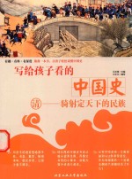 [PDF] 写给孩子看的中国史 清 骑射定天下的民族