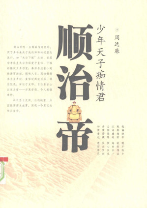 [PDF] 少年天子痴情君—顺治帝