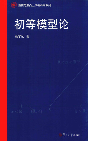 [PDF] 初等模型论