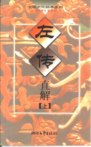 [PDF] [中华文化经典直解丛书]左传直解(上）