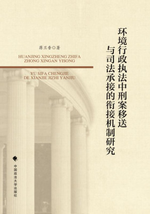 [EPUB] 环境行政执法中刑案移送与司法承接的衔接机制研究