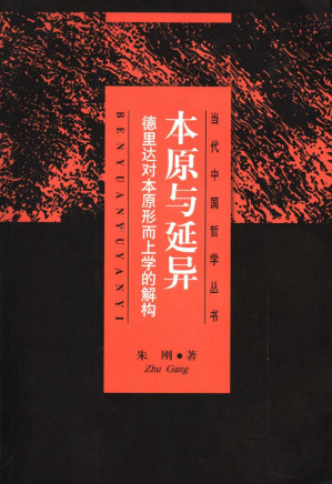 [PDF] 本原与延异：德里达对本原形而上学的解构