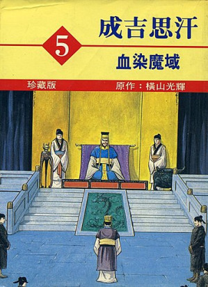 [PDF] 成吉思汗5 血染魔域