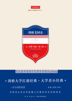 [EPUB] 剑桥美国史（剑桥大学扛鼎经典·大学者小经典，一本书谙熟美国，世界顶尖历史学家精心打磨的历史经典读本）