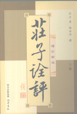 [PDF] 庄子诠评 下