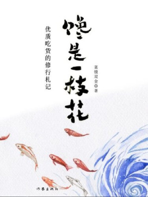 [EPUB] 馋是一枝花：优质吃货的修行札记