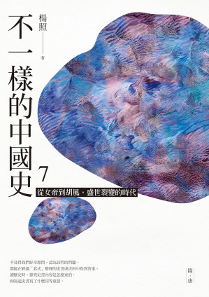 [EPUB] 不一樣的中國史7：從女帝到胡風，盛世裂變的時代──隋、唐