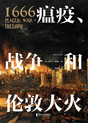 [EPUB] 1666：瘟疫、战争和伦敦大火（亚马逊推荐“年度历史读物”、4.5星高分好评，三百年前，英格兰怎样走出黑暗与恐惧？）