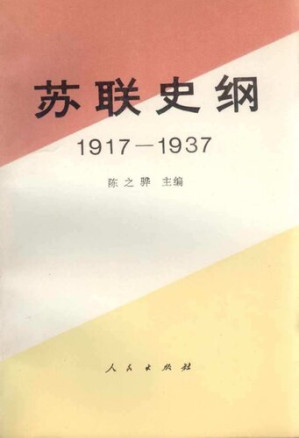 [PDF] 苏联史纲（1917—1937）