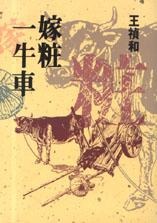 [EPUB] 嫁妝一牛車
