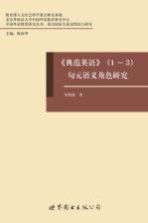 [PDF] 《典范英语》 1-3 句元语义角色研究