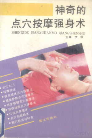 神奇的点穴按摩强身术.PDF