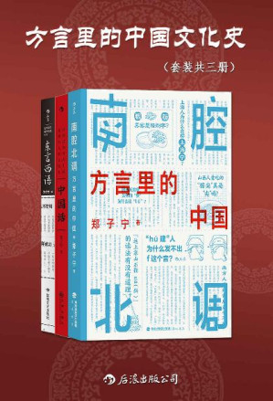 [EPUB] 方言里的中国文化史（套装共三册）（侦探小说般的语言学科普，发掘被遗忘的传统记忆，趣味方言里隐藏着更本真的中国。后浪出品）