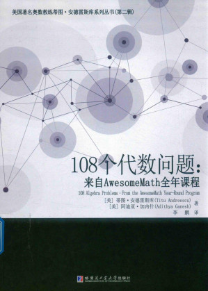[PDF] 108个代数问题：来自AwesomeMath全年课程