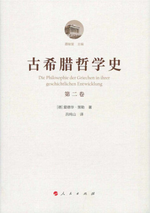 [PDF] 古希腊哲学史 第二卷