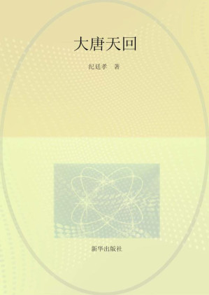 [EPUB] 大唐天回