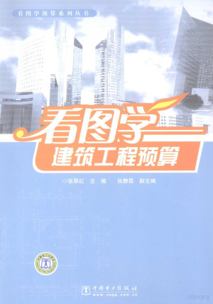 看图学建筑工程预算.PDF