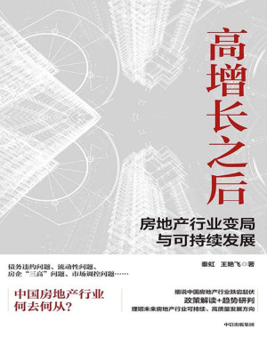 [PDF] 高增长之后：房地产行业变局与可持续发展