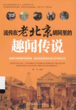 [PDF] 流传在老北京胡同里的趣闻传说