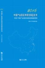 [PDF] 中国产业园区持续发展蓝皮书 2016