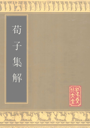 [PDF] 荀子集解（部分3）