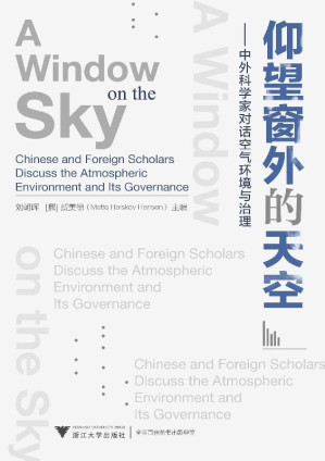 [EPUB] 仰望窗外的天空：中外科学家对话空气环境与治理