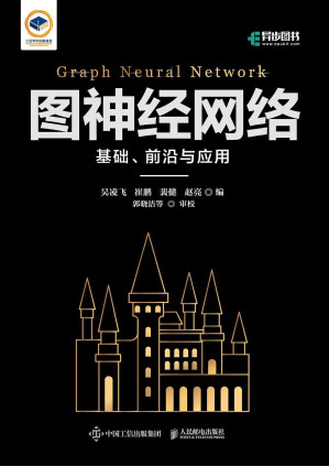 [PDF] 图神经网络基础前沿与应用
