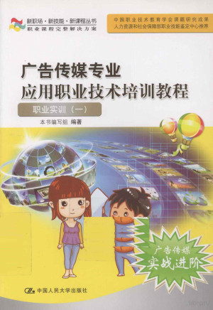 [PDF] 广告传媒专业应用职业技术培训教程 职业实训（一）