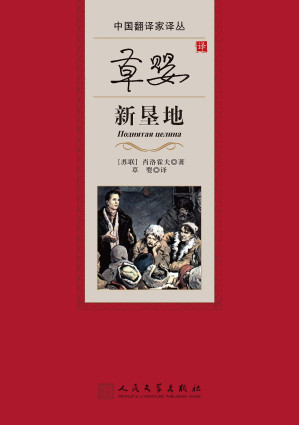 [EPUB] 草婴译新垦（诺奖得主肖洛霍夫的伟大文学遗产；苏联农业集体化复杂过程的真实写照；中国首位翻译肖洛霍夫作品的翻译家草婴译本）