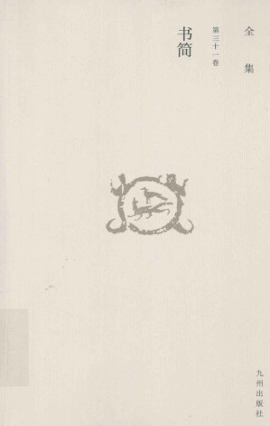 [PDF] 唐君毅全集  第31卷  书简