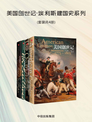 [EPUB] 美国创世记：埃利斯建国史系列（套装共4册）